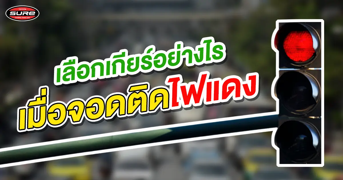 เลือกเกียร์อย่างไรเมื่อจอดติดไฟแดง