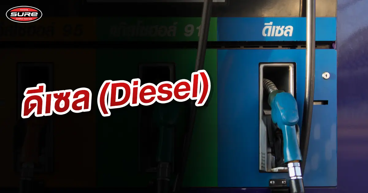 ดีเซล (Diesel)