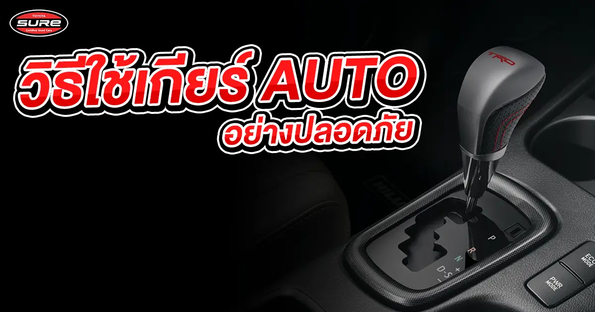 วิธีใช้เกียร์ AUTO อย่างปลอดภัย